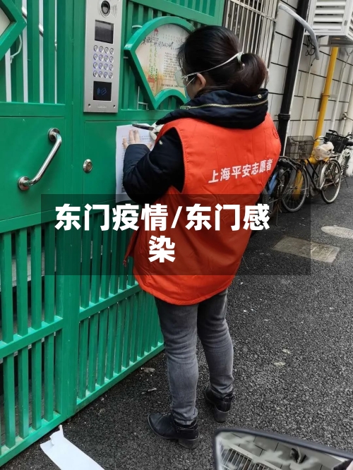 东门疫情/东门感染