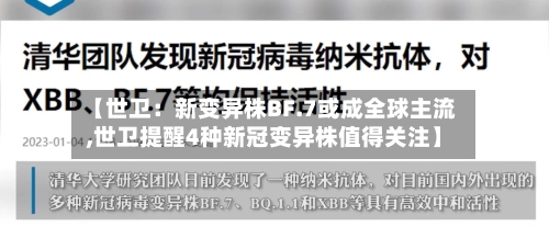 【世卫:新变异株BF.7或成全球主流,世卫提醒4种新冠变异株值得关注】-第3张图片