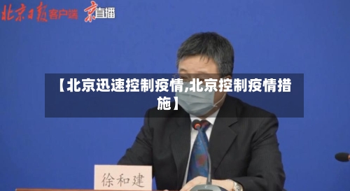 【北京迅速控制疫情,北京控制疫情措施】