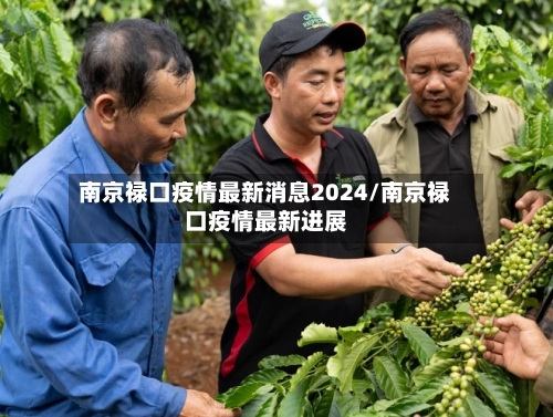 南京禄口疫情最新消息2024/南京禄口疫情最新进展