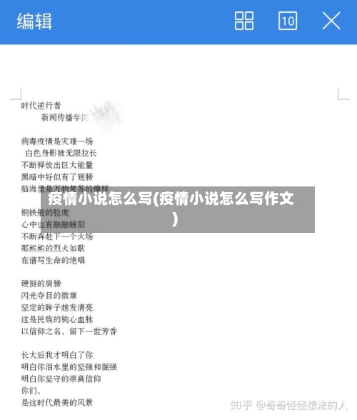 疫情小说怎么写(疫情小说怎么写作文)