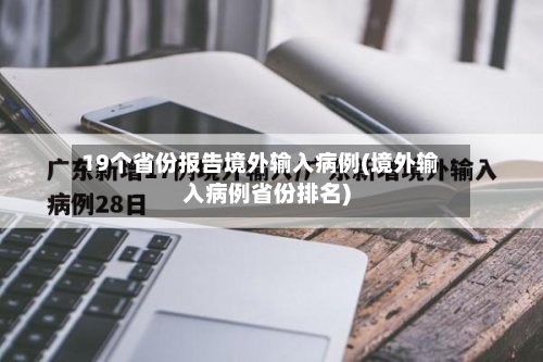 19个省份报告境外输入病例(境外输入病例省份排名)-第3张图片