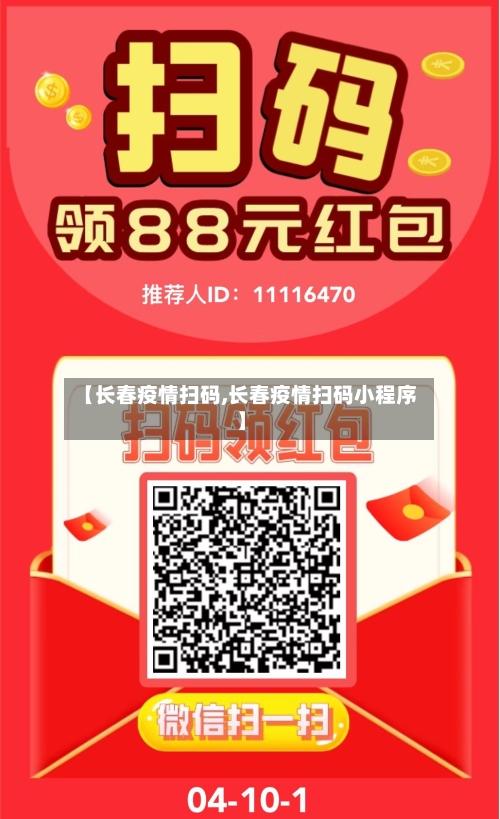 【长春疫情扫码,长春疫情扫码小程序】-第2张图片