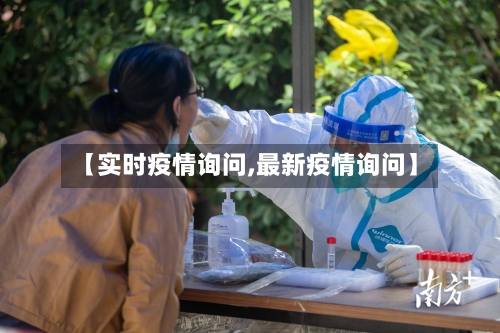 【实时疫情询问,最新疫情询问】-第2张图片