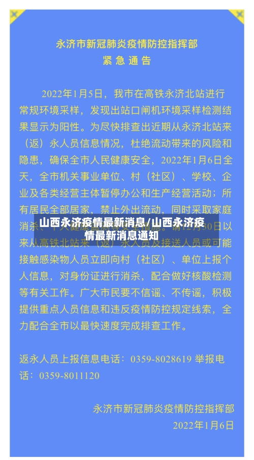 山西永济疫情最新消息/山西永济疫情最新消息通知-第2张图片