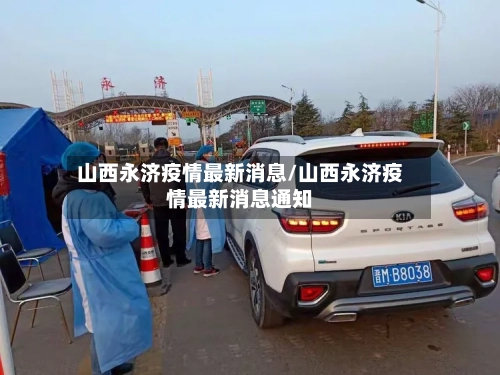 山西永济疫情最新消息/山西永济疫情最新消息通知-第3张图片