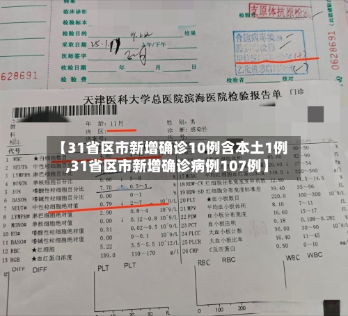【31省区市新增确诊10例含本土1例,31省区市新增确诊病例107例】