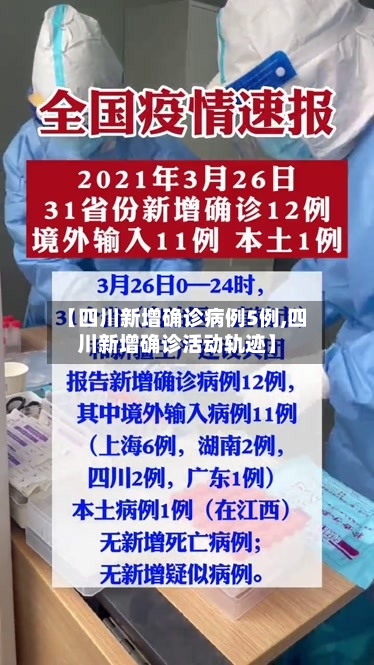 【四川新增确诊病例5例,四川新增确诊活动轨迹】-第2张图片