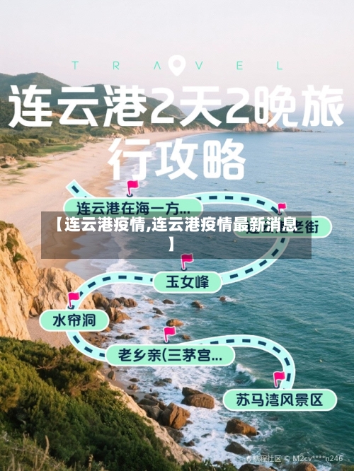 【连云港疫情,连云港疫情最新消息】-第2张图片