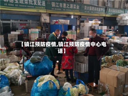 【镇江预防疫情,镇江预防疫情中心电话】