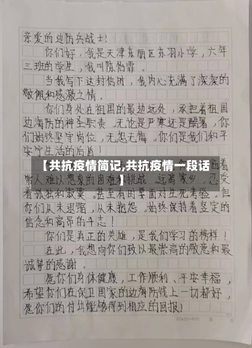 【共抗疫情简记,共抗疫情一段话】