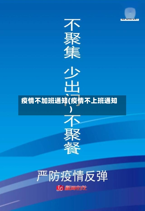 疫情不加班通知(疫情不上班通知)-第3张图片