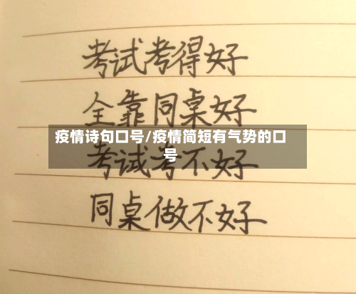 疫情诗句口号/疫情简短有气势的口号-第2张图片