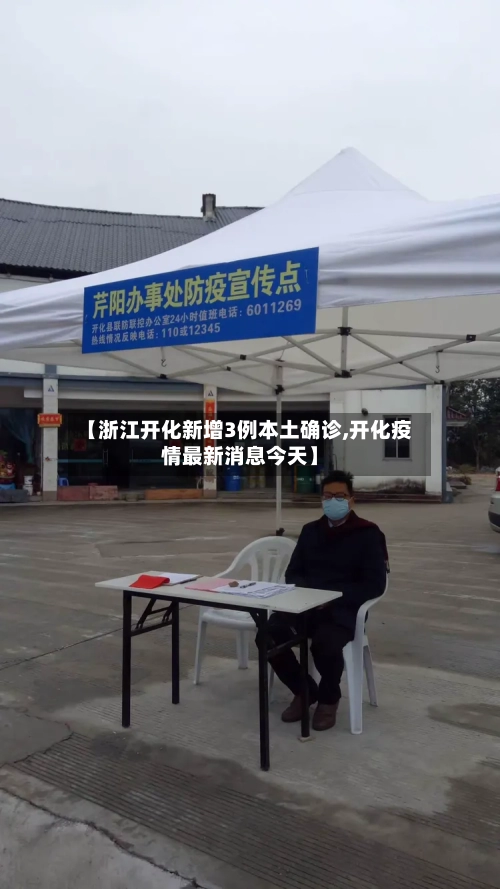 【浙江开化新增3例本土确诊,开化疫情最新消息今天】-第2张图片