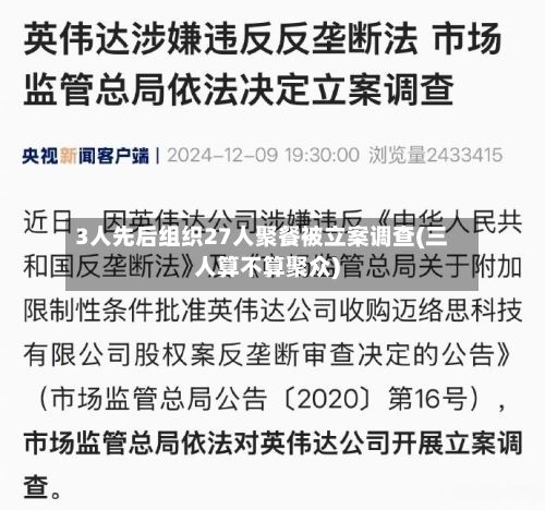 3人先后组织27人聚餐被立案调查(三人算不算聚众)-第2张图片