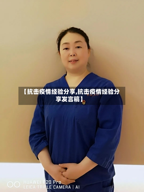【抗击疫情经验分享,抗击疫情经验分享发言稿】-第3张图片