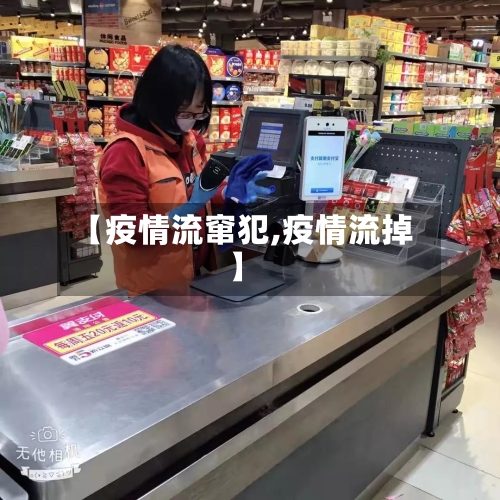 【疫情流窜犯,疫情流掉】-第3张图片