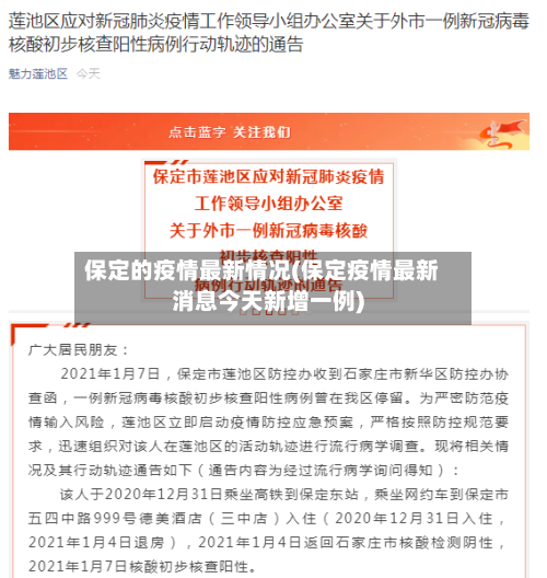 保定的疫情最新情况(保定疫情最新消息今天新增一例)