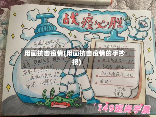 用画抗击疫情(用画抗击疫情的手抄报)