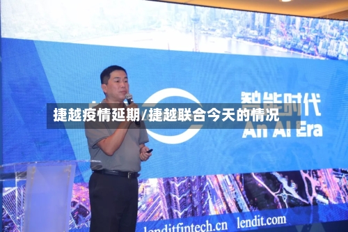 捷越疫情延期/捷越联合今天的情况-第3张图片