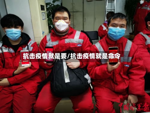 抗击疫情就是要/抗击疫情就是命令