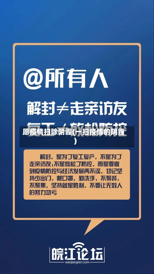 愿疫情扫除阴霾(一扫疫情的阴霾)