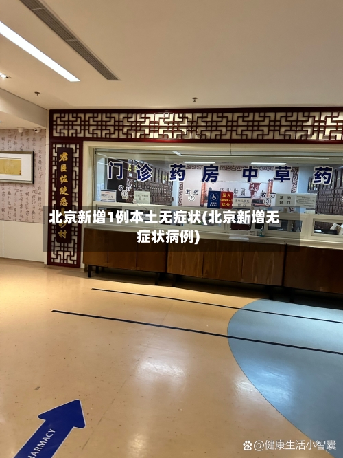 北京新增1例本土无症状(北京新增无症状病例)-第2张图片