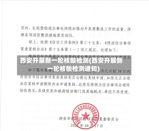 西安开展新一轮核酸检测(西安开展新一轮核酸检测通知)