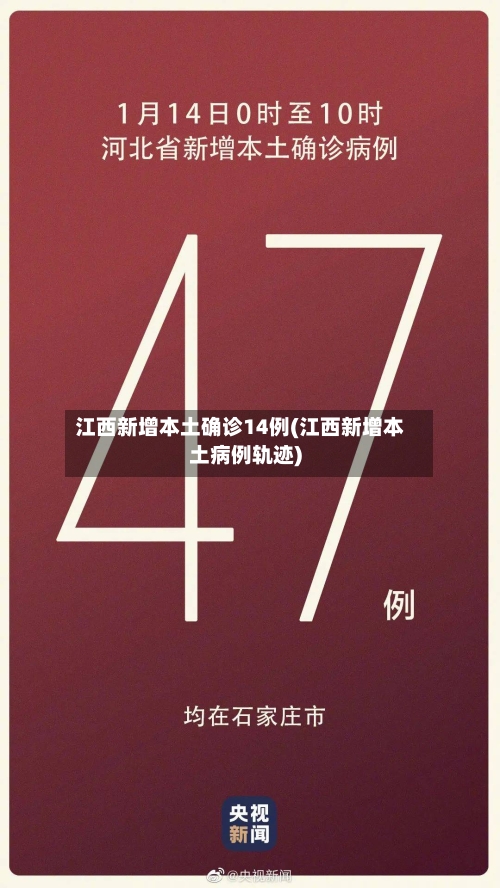 江西新增本土确诊14例(江西新增本土病例轨迹)