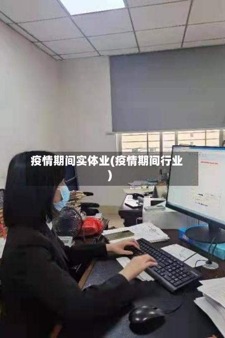 疫情期间实体业(疫情期间行业)-第2张图片