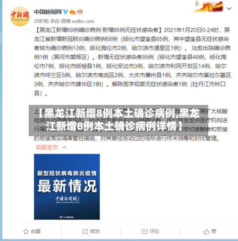 【黑龙江新增8例本土确诊病例,黑龙江新增8例本土确诊病例详情】-第3张图片