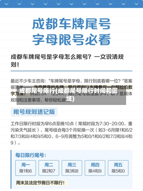 成都尾号限行(成都尾号限行时间和区域)-第3张图片