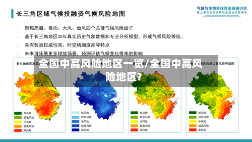 全国中高风险地区一览/全国中高风险地区?