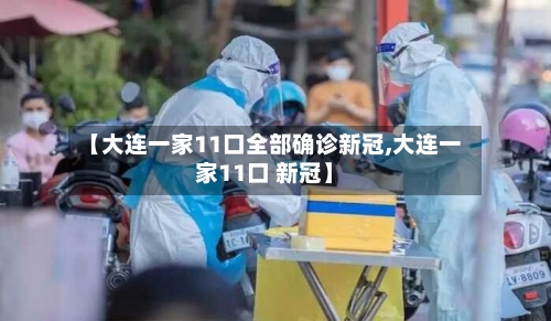 【大连一家11口全部确诊新冠,大连一家11口 新冠】