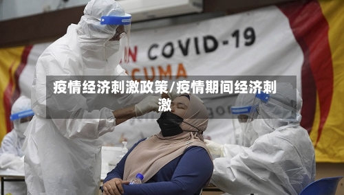 疫情经济刺激政策/疫情期间经济刺激-第3张图片