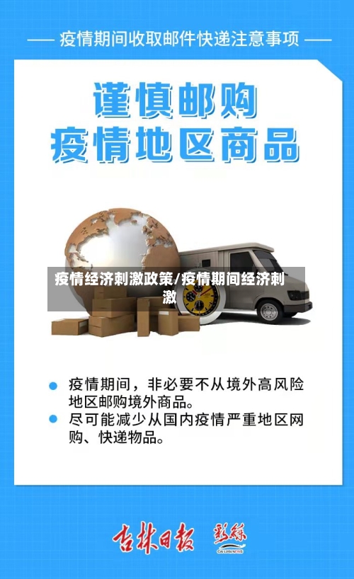 疫情经济刺激政策/疫情期间经济刺激-第2张图片