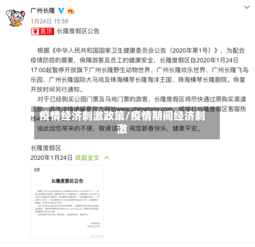 疫情经济刺激政策/疫情期间经济刺激
