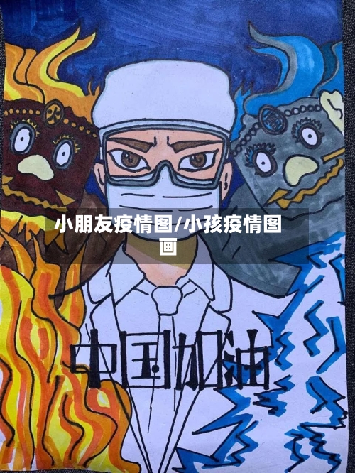 小朋友疫情图/小孩疫情图画