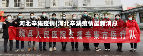 河北辛集疫情(河北辛集疫情最新消息)