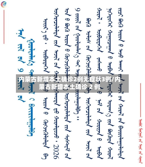 内蒙古新增本土确诊2例无症状3例/内蒙古新增本土确诊 2 例