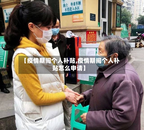 【疫情期间个人补贴,疫情期间个人补贴怎么申请】