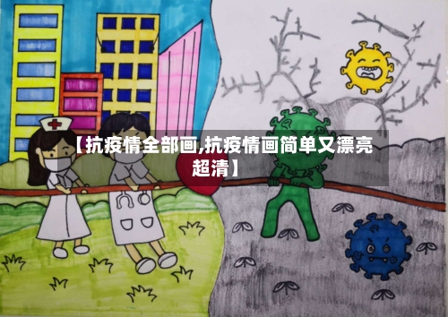 【抗疫情全部画,抗疫情画简单又漂亮超清】