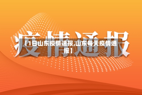 【1日山东疫情速报,山东每天疫情通报】