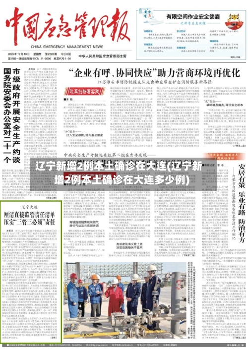 辽宁新增2例本土确诊在大连(辽宁新增2例本土确诊在大连多少例)