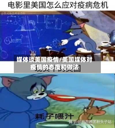 媒体谈美国疫情/美国媒体对疫情的态度和做法-第3张图片
