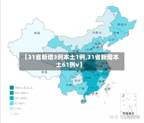 【31省新增3例本土1例,31省新增本土61例v】-第2张图片