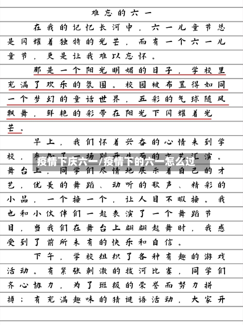 疫情下庆六一/疫情下的六一怎么过-第3张图片