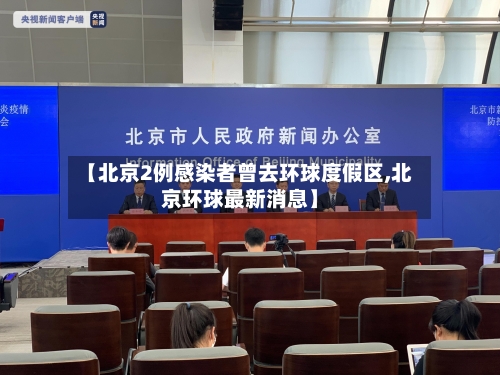 【北京2例感染者曾去环球度假区,北京环球最新消息】-第2张图片
