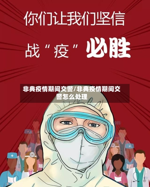 非典疫情期间交警/非典疫情期间交警怎么处理-第3张图片