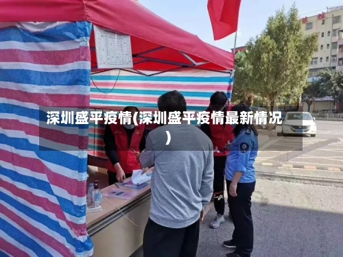 深圳盛平疫情(深圳盛平疫情最新情况)